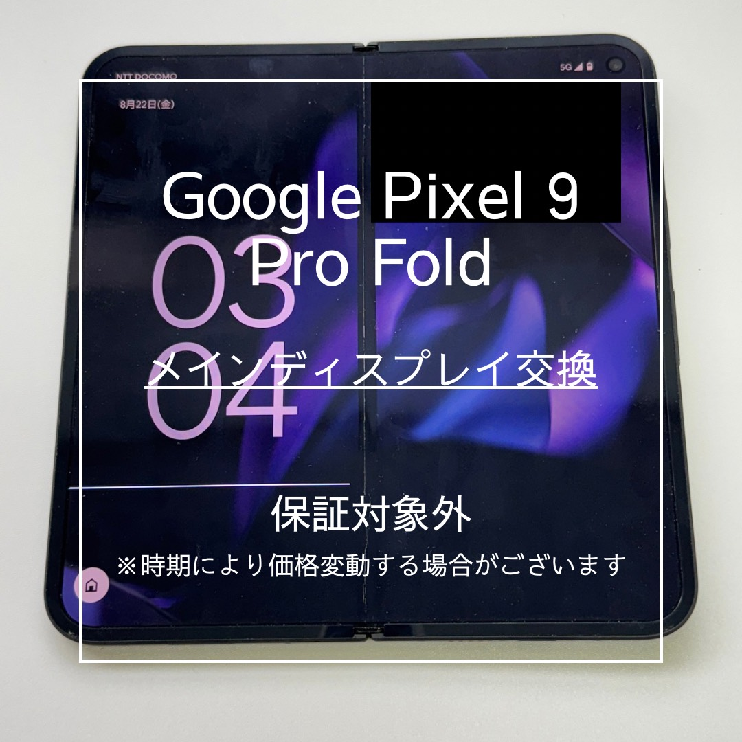 📱【Google Pixel 9 Pro Fold 画面交換修理】東武練馬でスマホ修理は「スマホ修理工房 東武練馬店」へ🔧